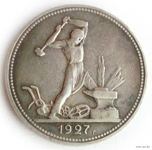 50 копеек 1927