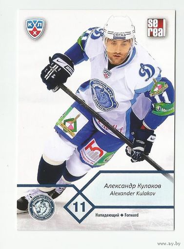 Александр Кулаков ("Динамо" Минск)/ Базовая карточка #DMI-009 из коллекции SeReal Карточки КХЛ 2012-2013.