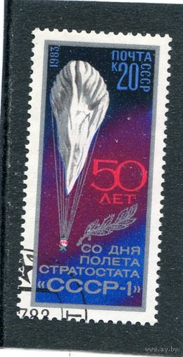 СССР 1983.. 50 лет полета стратостата
