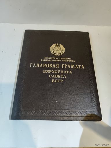 Почётная грамота Верховного Совета БССР 1974г. За создание  худ.фильма "Пламя".