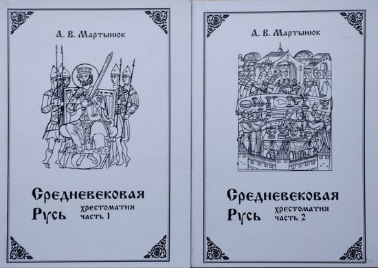 А. В. Мартынюк. "Средневековая Русь. Хрестоматия" (1-2)