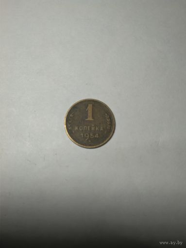 1 копейка 1954г.