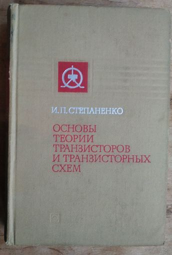 Степаненко И. П. Основы теории транзисторов и транзисторных схем. Издание третье перераб и дополненное.