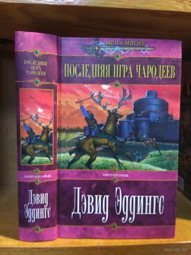 Эддингс Дэвид "Белгариад: Последняя игра чародеев". Серия "Меч и магия".