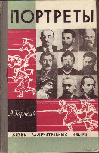 ЖЗЛ Портреты Молодая Гвардия, 1967