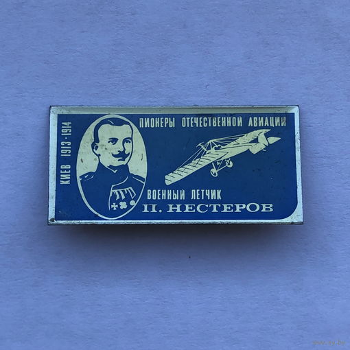 Пионеры отечественной авиации Нестеров