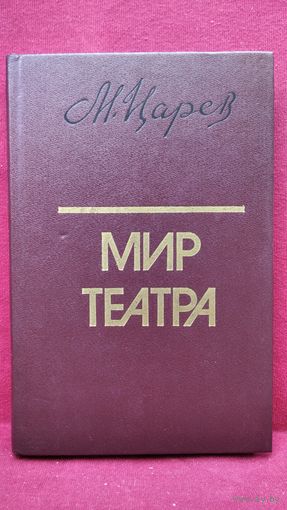 М.И. Царев  Мир театра