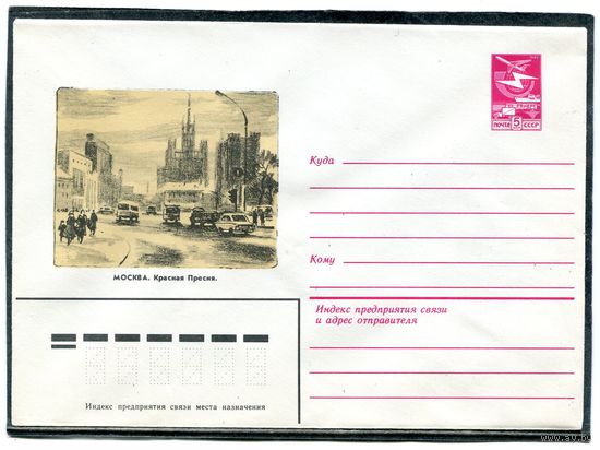 СССР 1984. ХМК. Москва. Красная Пресня. Конверт
