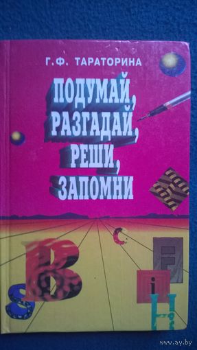 Г.Ф. Тараторина  Подумай, разгадай, реши, запомни
