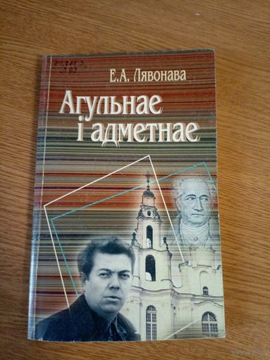 Е.А.Лявонава"Агульнае і адметнае"\060