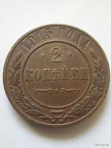 2 копейки 1915 г,отличная.(1)