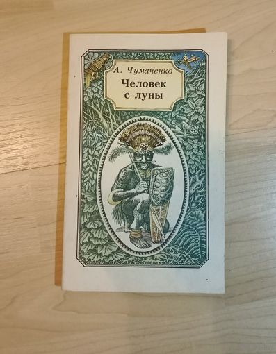 А.Чумаченко Человек с луны