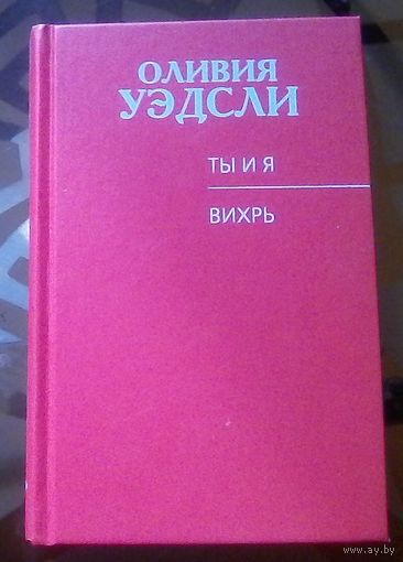 О.Уэдсли Ты и я Вихрь