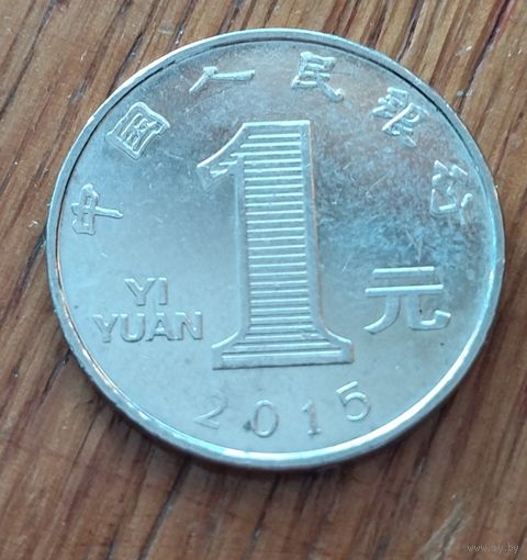 Китай, 1 юань 2015