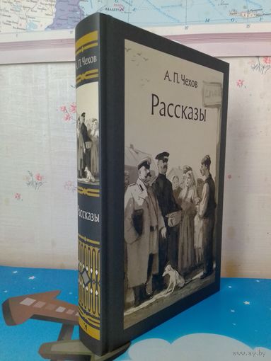 А. П. ЧЕХОВ.  "РАССКАЗЫ".  ИЛЛЮСТРАЦИИ: КУКРЫНИКСЫ.