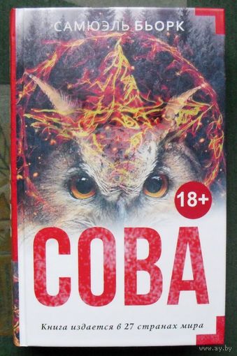Сова. Самюэль Бьорк. 2016.