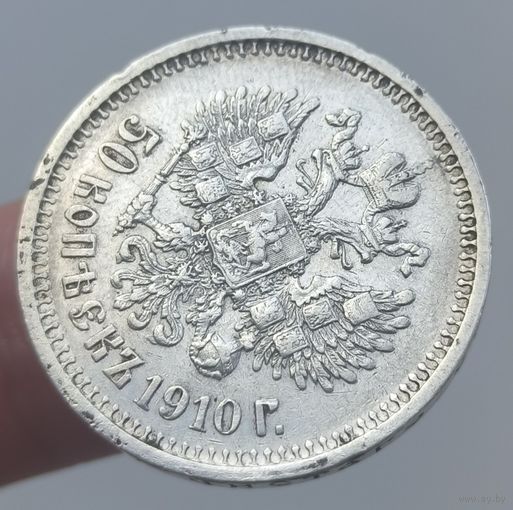 R! 50 копеек 1910 года. Редкий год. Отличное состояние
