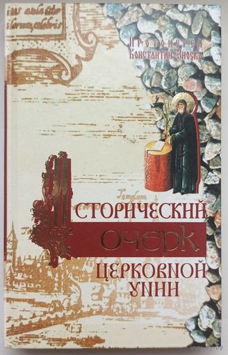 Исторический очерк церковной унии. Ее происхождение и характер. Протоиерей Константин Зноско