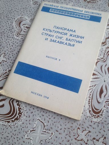 Панорама культурной жизни стран СНГ, Балтии и Закавказья. Выпуск 9 1994г.