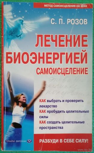 С.П. Розов. Лечение биоэнергией. Самоисцеление.