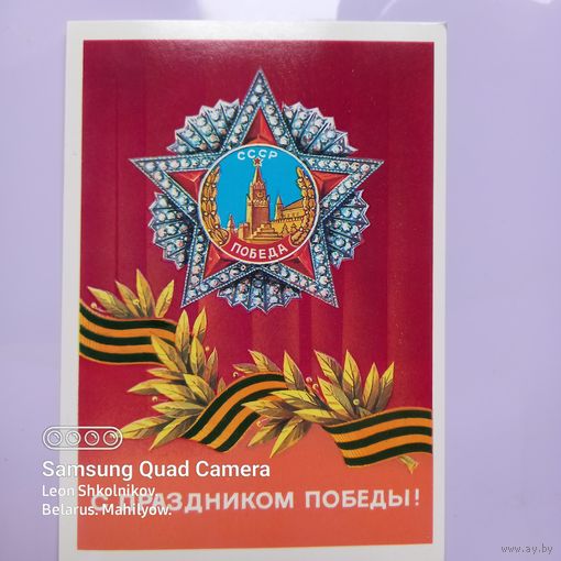 Открытка С ПРАЗДНИКОМ ПОБЕДЫ!  В. Демиданов. 1986 год. ПРОДАЮ.