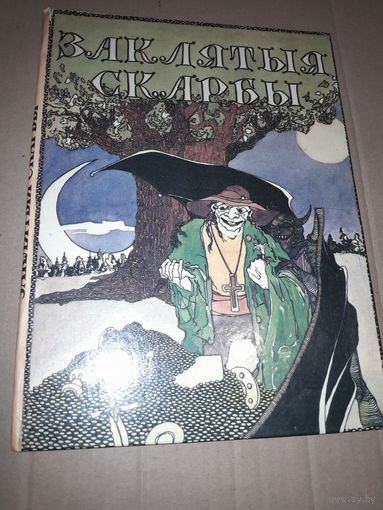 Заклятыя скарбы 1992г.