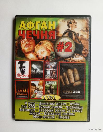 DVD-диск с фильмами на тему Афган-Чечня