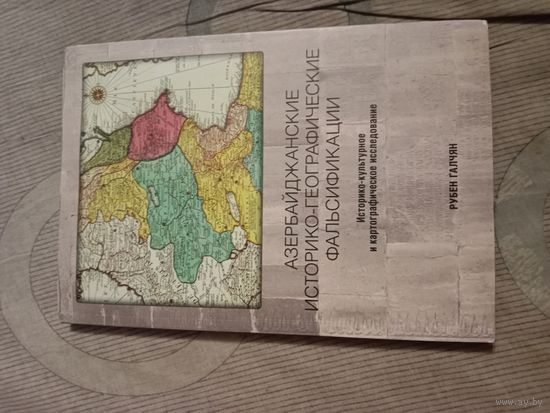 Рубен Галчян Азербайджанские историко-географические фальсификации: историко-культурное и картографическое исследование