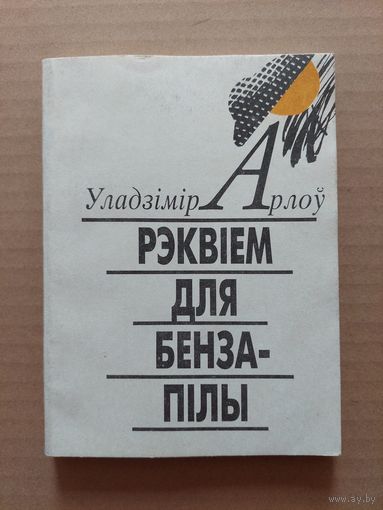 Уладзімір арлоў рэквием да бензапилы
