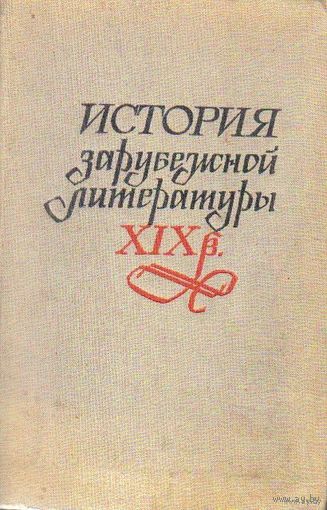 История зарубежной литературы XIX века