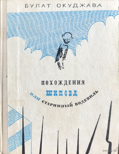 Булат Окуджава, ПОХОЖДЕНИЯ ШИПОВА, 1975 г.
