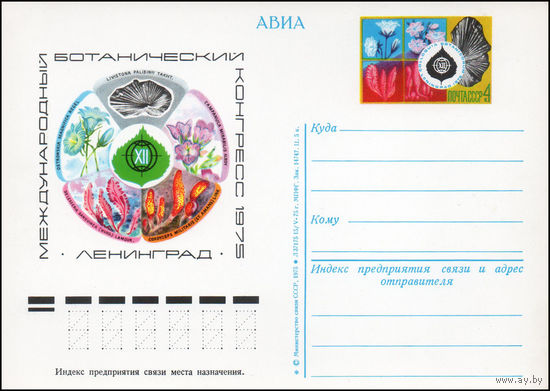 Почтовая карточка СССР с оригинальной маркой N 32 (20.06.1975) "VII Международный ботанический конгресс (Ленинград)"