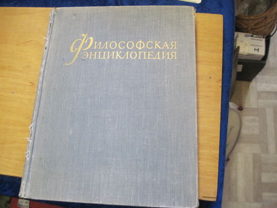 Философская энциклопедия. Том 1. 1960 г.