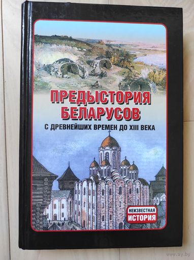 "Предыстория беларусов с древнейших времён до XIII века"