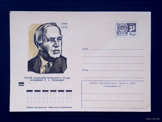СССР 1973 ХМК худ.Калашников. Академик Ребиндер.