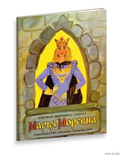 Марья Моревна. Русская народная сказка. Художник Тамара Шеварева. СУПЕР!!! ///