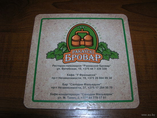 Раковский бровар