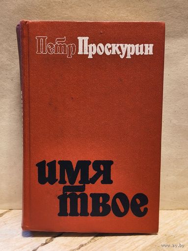 Проскурин П. - Имя твое