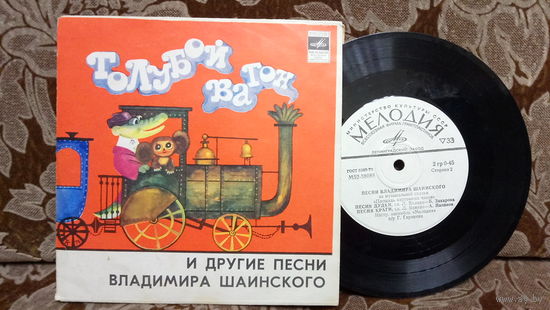Виниловая пластинка ГОЛУБОЙ ВАГОН. 7"