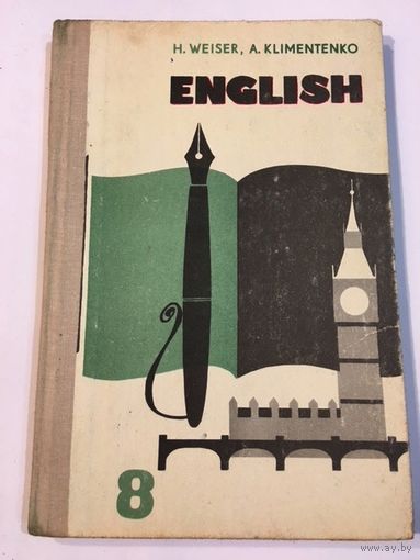 Уайзер Учебник английского 8 кл 1978 Книга СССР Школьный учебник