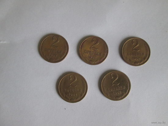 2 копейки 1962 года.Цена за шт.