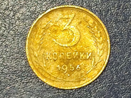 СССР 3 копейки 1956