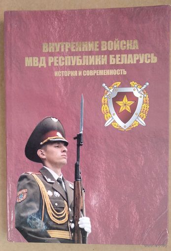 А.М. Литвин и др. Внутренние войска МВД Республики Беларусь: история и современность.