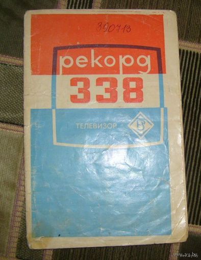 Телевизор Рекорд-338.Ркуоводство по эксплуатации.1977г.