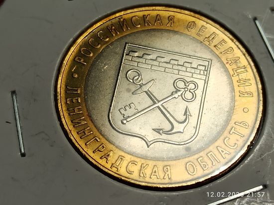 10 рублей 2005 Ленинградская область