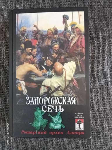 Книга "Запорожская Сечь"