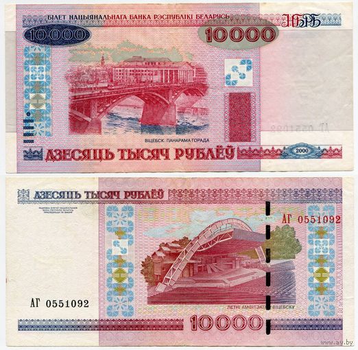 Беларусь. 10000 рублей (образца 2000 года, P30b) [серия АГ]