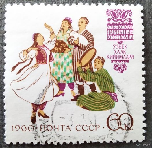 Марка СССР 1960 год Костюмы народов