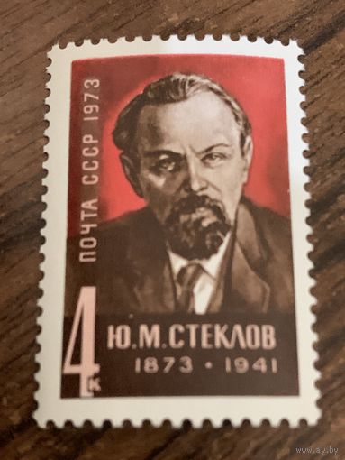 СССР 1973. Б.М. Стеклов 1873-1941. Полная серия
