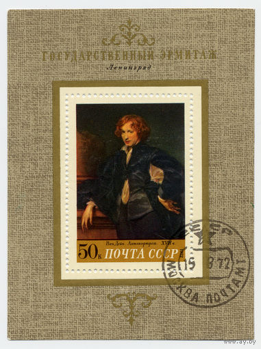 СССР 1972 г. Ван Дейк. Эрмитаж. Блок